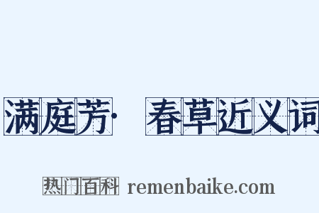 满庭芳·春草近义词是什么意思的图片